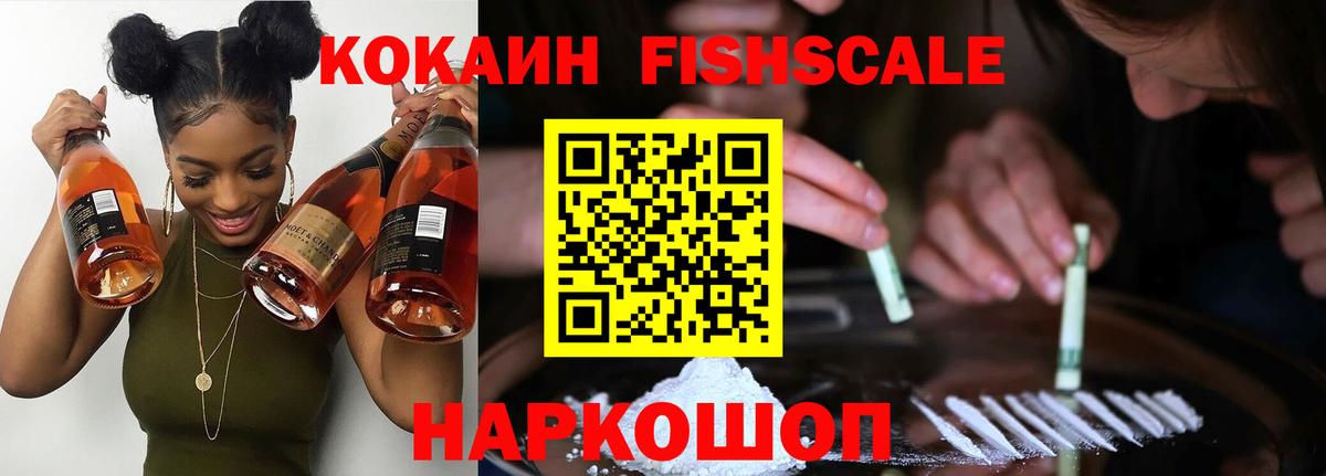 КОКАИН Колумбийский  COCAIN Fish Scale  Вход с VPN  COCAIN  Владивосток 