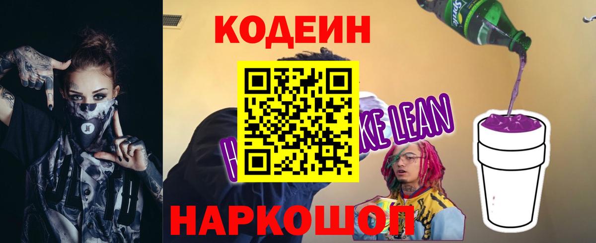 Кодеиновый сироп Lean напиток Lean (лин) Владивосток